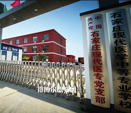 石家莊現(xiàn)代醫(yī)學中等專業(yè)學校2022年地址在哪里