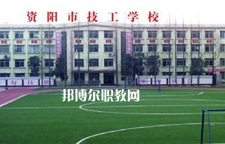 資陽市技工學(xué)校2022年怎么樣、好不好