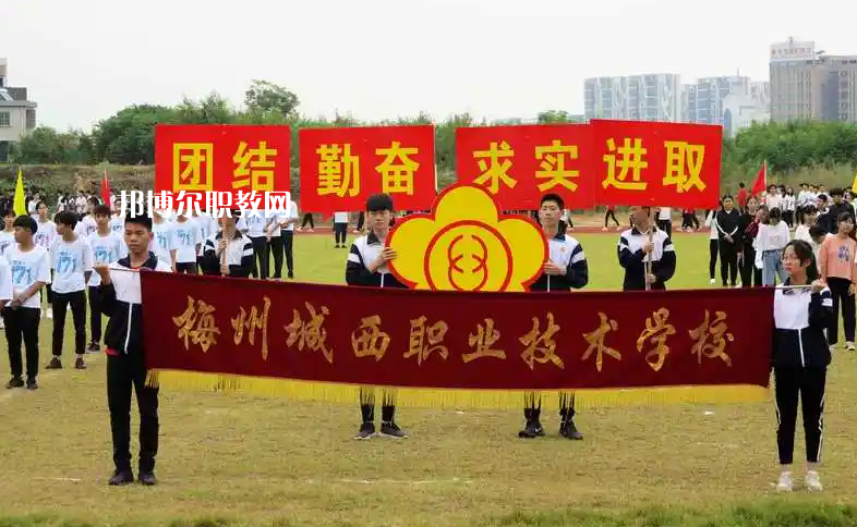 梅州城西職業(yè)技術學校2022年網(wǎng)站網(wǎng)址