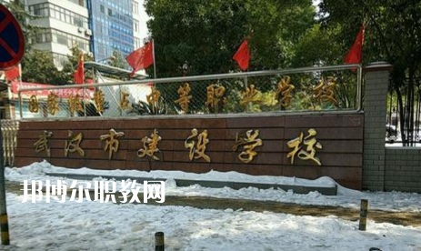 武漢建設學校2022年怎么樣、好不好