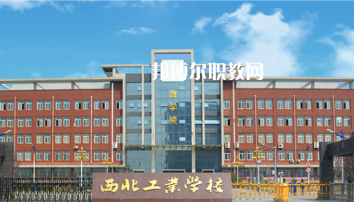 西北工業(yè)學校學費
