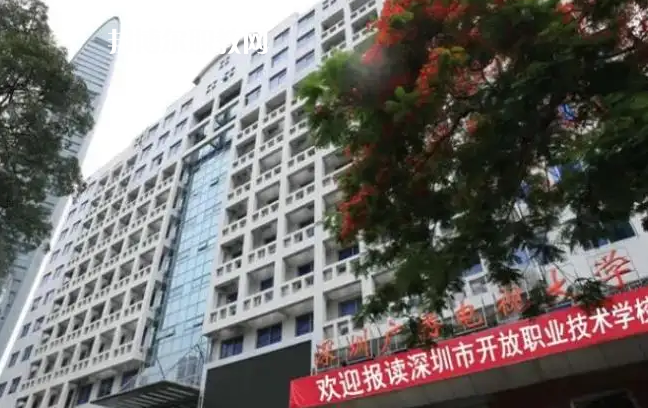 深圳開放職業(yè)技術(shù)學(xué)校2022年怎么樣、好不好