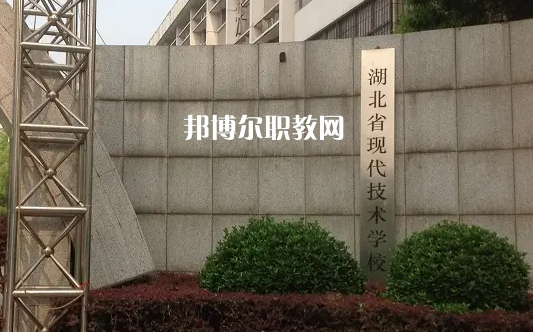 湖北現(xiàn)代技術學校2022年招生辦聯(lián)系電話