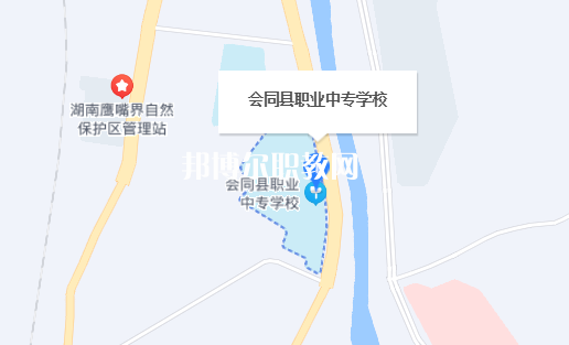 會(huì)同縣職業(yè)中專學(xué)校地址