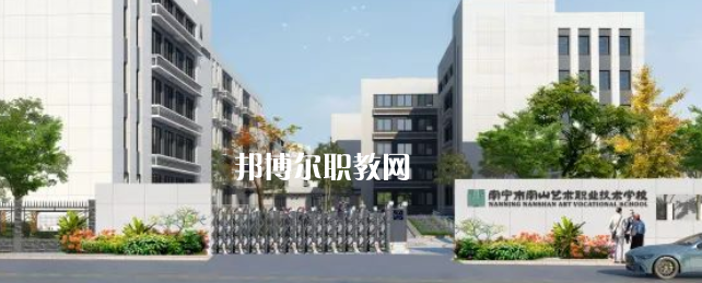 南寧市南山藝術(shù)職業(yè)技術(shù)學(xué)校2022年招生簡(jiǎn)章