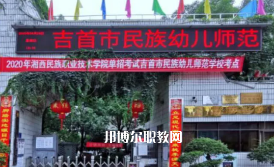 吉首民族幼兒師范學(xué)校