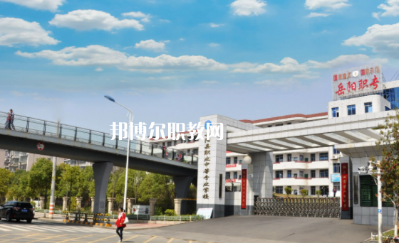 湖南岳陽縣職業(yè)中等專業(yè)學校