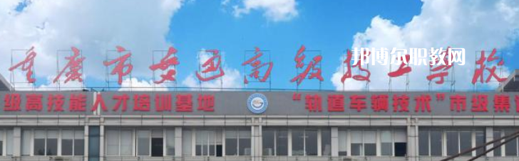 重慶交通技師學(xué)院2023年怎么樣、好不好
