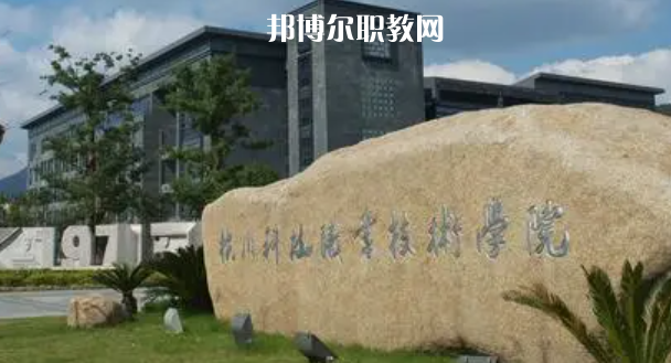 杭州科技職業(yè)技術學院好不好_2023年有單招嗎