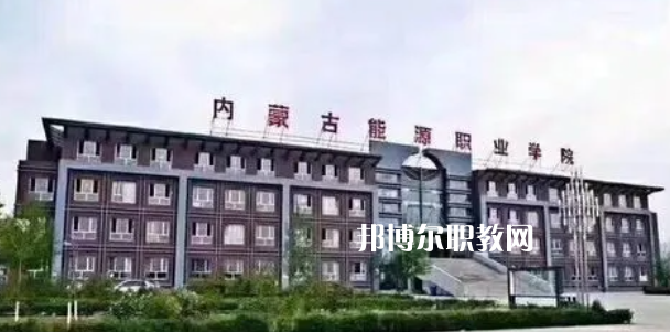 內(nèi)蒙古能源職業(yè)學院好不好_2023年有單招嗎