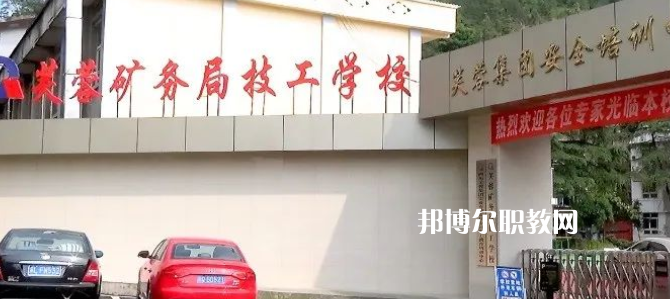 芙蓉礦務局技工學校怎么樣、好不好(2023參考)