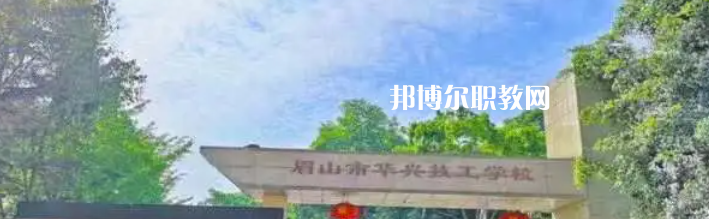 2023眉山市華興技工學(xué)校多少錢(學(xué)費明細(xì))