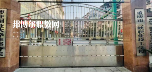 2023重慶市三峽職業(yè)技工學(xué)校招生計(jì)劃 招生人數(shù)是多少(附要求、條件、對(duì)象)