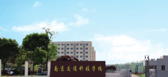 南京交通科技學(xué)校怎么樣、好不好(2023參考)