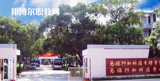 無錫行知科技學(xué)校怎么樣、好不好(2023參考)