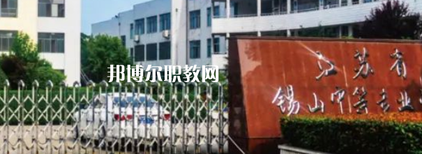 2023江蘇省錫山中等專業(yè)學校招生計劃 招生人數(shù)是多少(附要求、條件、對象)