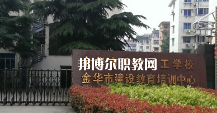 金華市建設(shè)技工學(xué)校地址在哪里，哪個(gè)地區(qū)，哪個(gè)城市?