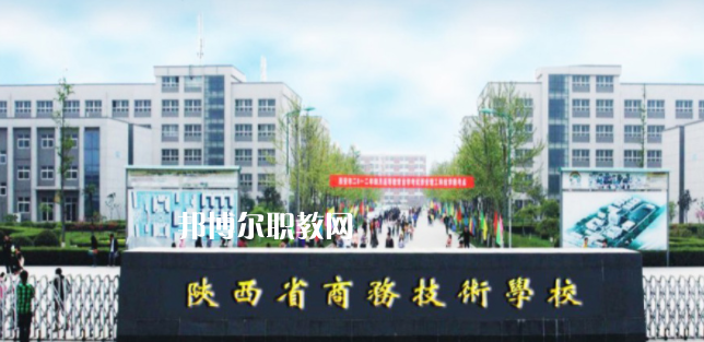 陜西省商務(wù)技術(shù)學(xué)校怎么樣、好不好(2023參考)