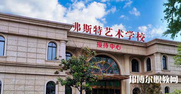 2023西安弗斯特藝術技工學校招生計劃 招生人數(shù)是多少(附要求、條件、對象)