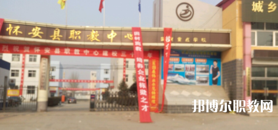 2023懷安縣職業(yè)技術(shù)教育中心招生計(jì)劃 招生人數(shù)是多少(附要求、條件、對(duì)象)