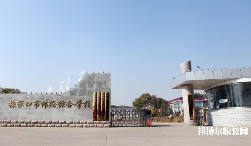 張家口市緯綸綜合學(xué)校地址，乘車(chē)路線