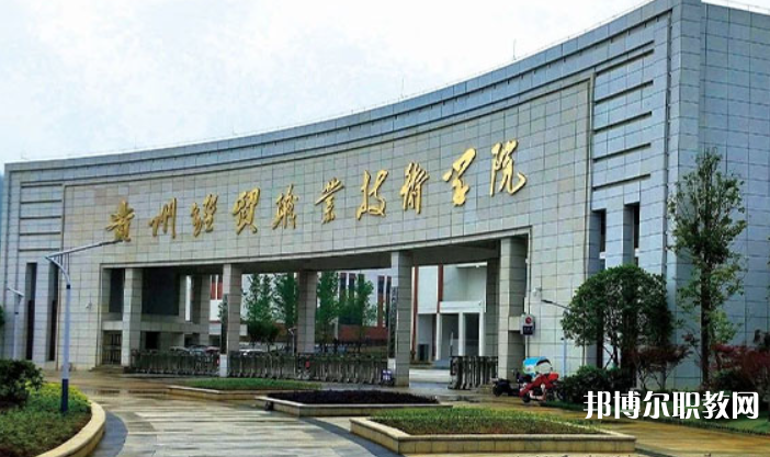 貴州經貿職業(yè)技術學院中職部怎么樣、好不好