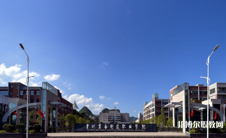 貴州裝備制造職業(yè)學(xué)院中職部地址，乘車路線