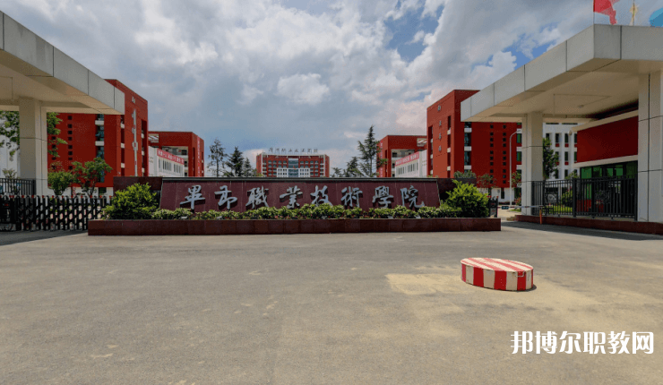 畢節(jié)職業(yè)技術(shù)學(xué)院中職部怎么樣、好不好