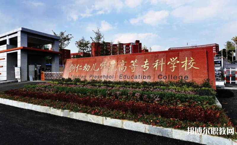 銅仁幼兒師范高等?？茖W(xué)校中職部地址，乘車路線