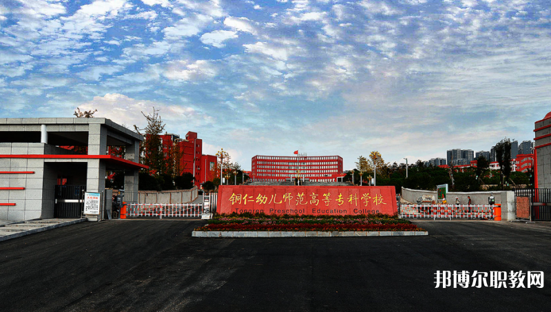 銅仁幼兒師范高等?？茖W(xué)校中職部網(wǎng)站網(wǎng)址主頁