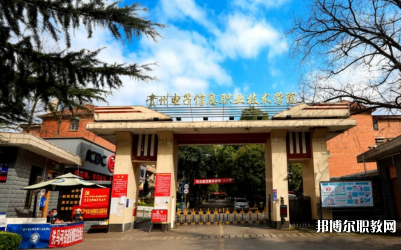 2023貴州電子信息職業(yè)技術(shù)學(xué)院中職部多少錢(qián) 貴州電子信息職業(yè)技術(shù)學(xué)院中職部各專業(yè)學(xué)費(fèi)收費(fèi)標(biāo)準(zhǔn)