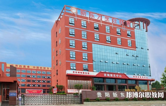 2023貴陽(yáng)市新東方烹飪中等職業(yè)學(xué)校招生計(jì)劃 招生人數(shù)是多少(附要求、條件、對(duì)象)