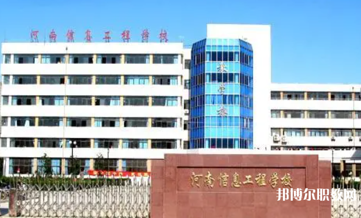 2023河南省信息工程學(xué)校招生計(jì)劃 招生人數(shù)是多少(附要求、條件、對象)