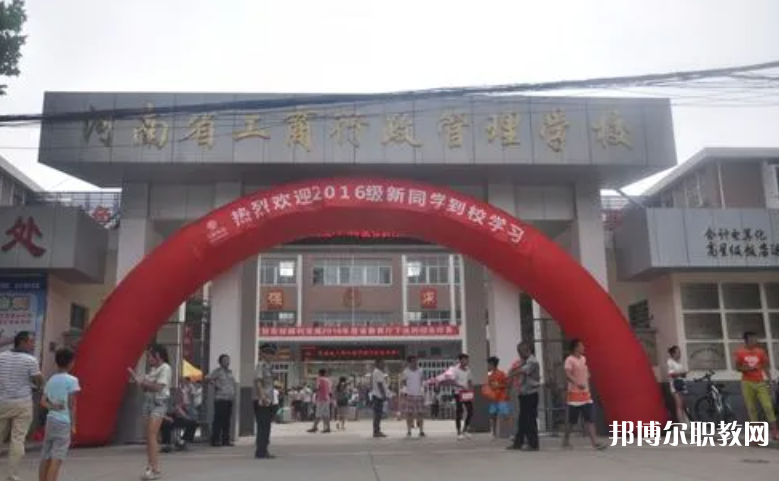 2023河南省工商行政管理學(xué)校招生計(jì)劃 招生人數(shù)是多少(附要求、條件、對(duì)象)