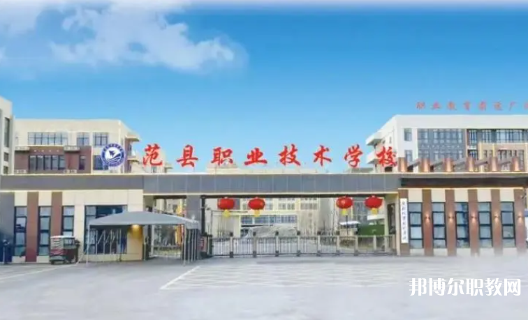 2023范縣職業(yè)技術(shù)學(xué)校招生計(jì)劃 招生人數(shù)是多少(附要求、條件、對(duì)象)