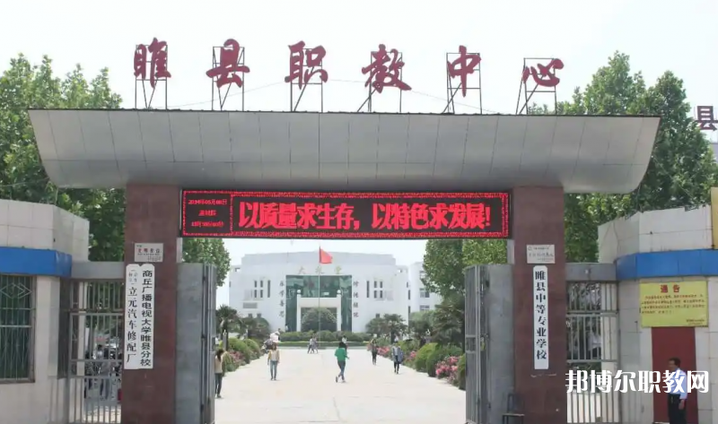 睢縣職業(yè)技術(shù)教育培訓(xùn)中心怎么樣、好不好