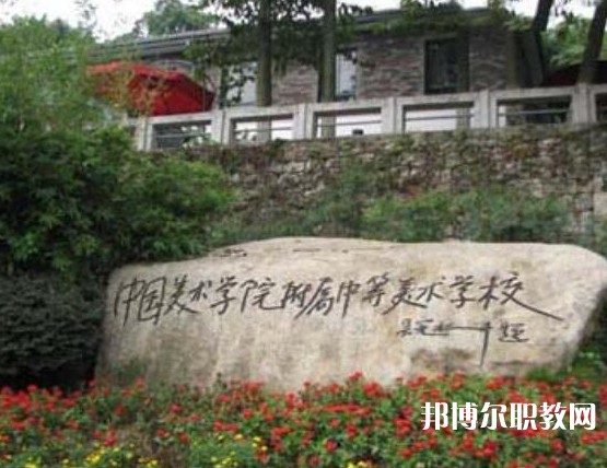 中國(guó)美術(shù)學(xué)院附屬中等美術(shù)學(xué)校2023年招生錄取分?jǐn)?shù)線（2024參考）