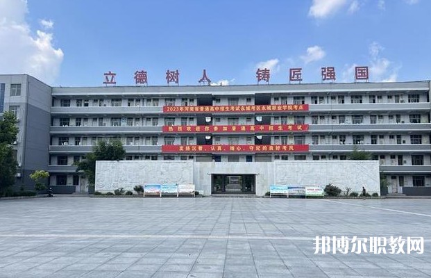 永城市職業(yè)教育中心怎么樣、好不好