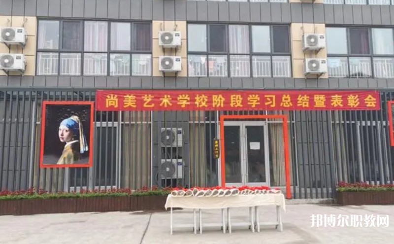 桂平尚美藝術(shù)學(xué)校怎么樣、好不好