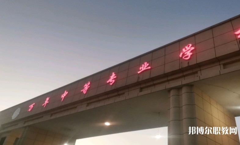 萬年縣職業(yè)教育中心怎么樣、好不好