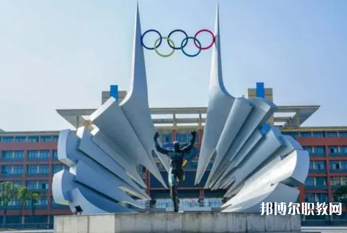 2024安徽體育運(yùn)動(dòng)職業(yè)技術(shù)學(xué)院(中專部)招生計(jì)劃 招生人數(shù)是多少(附要求、條件、對(duì)象)