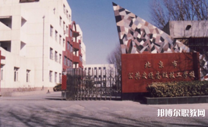 2024北京市公共交通高級(jí)技工學(xué)校招生計(jì)劃 招生人數(shù)是多少(附要求、條件、對(duì)象)