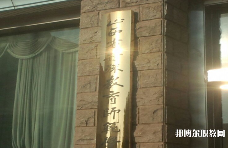 2024山西特殊教育師范學(xué)校招生計(jì)劃 招生人數(shù)是多少(附要求、條件、對(duì)象)