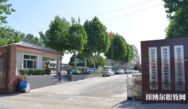 濟南市公共交通職業(yè)高級中學怎么樣、好不好