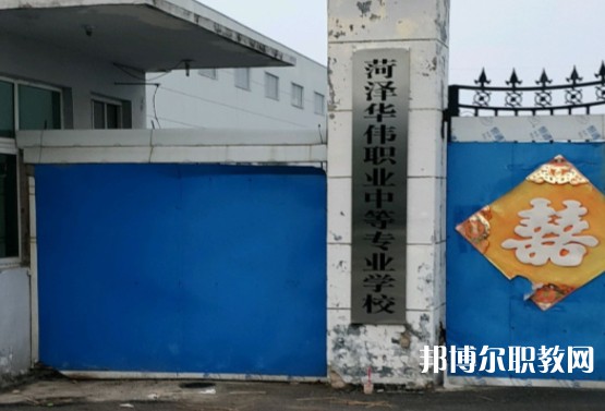 菏澤華偉職業(yè)中等專業(yè)學(xué)校怎么樣、好不好