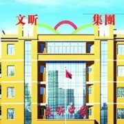 河津市文昕職業(yè)中學