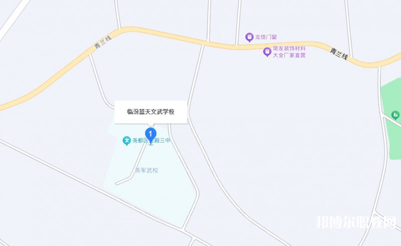 臨汾藍天文武學校地址，乘車路線