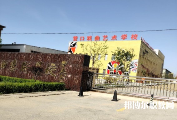 營口市戲曲學(xué)校怎么樣、好不好