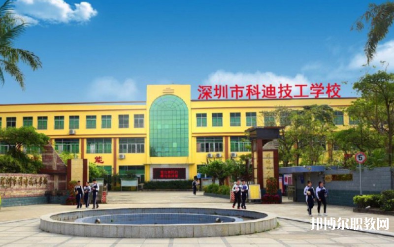 2024深圳市科迪技工學(xué)校招生計(jì)劃 招生人數(shù)是多少(附要求、條件、對象)