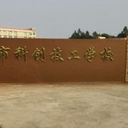 東莞市科創(chuàng)技工學(xué)校